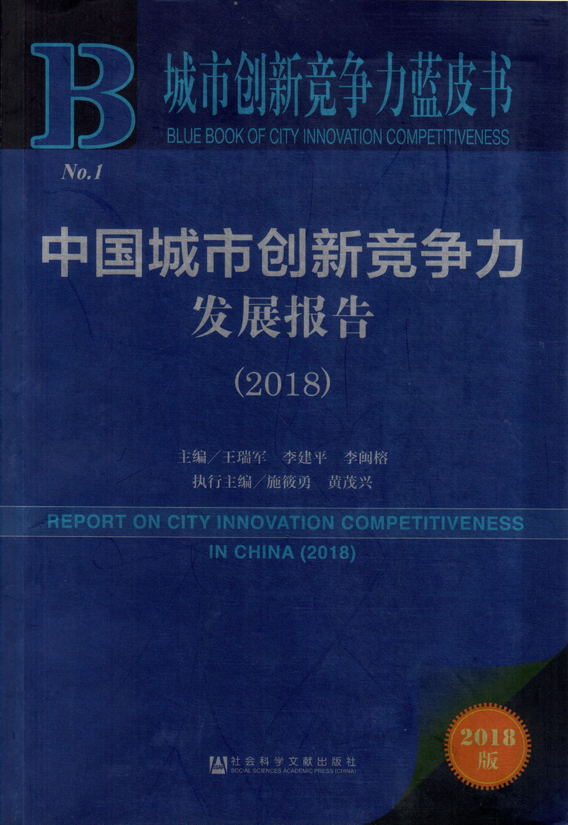 狂插婊子骚逼好爽啊啊啊啊啊啊啊啊啊中国城市创新竞争力发展报告（2018）